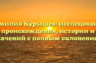 Фамилия Курышев: исследование происхождения, истории и значений с полным склонением