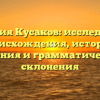 Фамилия Кусаков: исследование происхождения, истории, значения и грамматического склонения
