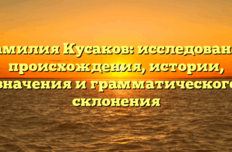 Фамилия Кусаков: исследование происхождения, истории, значения и грамматического склонения