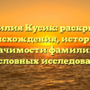 Фамилия Кусик: раскрытие происхождения, истории и значимости фамилии в родословных исследованиях