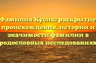 Фамилия Кусик: раскрытие происхождения, истории и значимости фамилии в родословных исследованиях