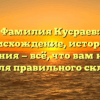 Фамилия Кусраев: происхождение, история и значения — всё, что вам нужно знать для правильного склонения