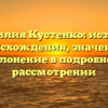 Фамилия Кустенко: история происхождения, значение и склонение в подробном рассмотрении