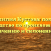 Фамилия Кустова: полное руководство по происхождению, значению и склонению!