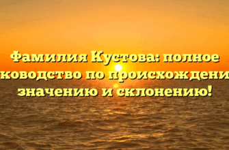Фамилия Кустова: полное руководство по происхождению, значению и склонению!