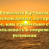 Фамилия Кутанин: происхождение, история и значение, как правильно склонять и использовать в современных условиях