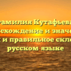 Фамилия Кутафьева: происхождение и значение, история и правильное склонение в русском языке