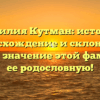 Фамилия Кутман: история, происхождение и склонение. Узнайте значение этой фамилии и ее родословную!