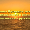 Фамилия Кутняков: история происхождения и значение, склонение имени в русском языке