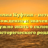 Фамилия Куфтин – история, происхождение и значение: все, что нужно знать о склонении исторического рода.