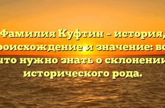 Фамилия Куфтин – история, происхождение и значение: все, что нужно знать о склонении исторического рода. Фамилия Куфтин – история, происхождение и значение: все, что нужно знать о склонении исторического рода.