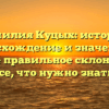 Фамилия Куцых: история, происхождение и значение, а также правильное склонение — все, что нужно знать!