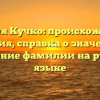 Фамилия Кучко: происхождение и история, справка о значении и склонение фамилии на русском языке