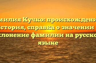 Фамилия Кучко: происхождение и история, справка о значении и склонение фамилии на русском языке