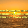 Фамилия Кушман: исследуем происхождение, значимость и склонение этого имени