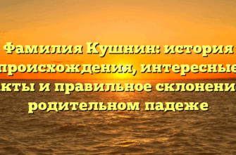 Фамилия Кушнин: история происхождения, интересные факты и правильное склонение в родительном падеже