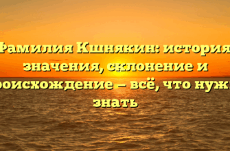 Фамилия Кшнякин: история, значения, склонение и происхождение — всё, что нужно знать