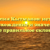 Фамилия Кытманов: история, происхождение и значение, а также правильное склонение.