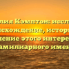 Фамилия Кэмптон: исследуем происхождение, историю и склонение этого интересного фамилиарного имени