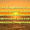 Фамилия Лаврененко: история происхождения, значение и правильное склонение — SEO-заголовок для статьи о фамилии Лаврененко.