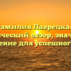 Фамилия Лаврецкая: исторический обзор, значение и склонение для успешного рода