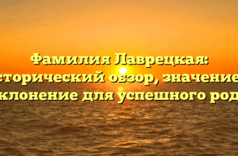 Фамилия Лаврецкая: исторический обзор, значение и склонение для успешного рода
