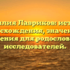 Фамилия Лавриков: история происхождения, значения и склонения для родословных и исследователей.