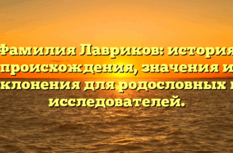 Фамилия Лавриков: история происхождения, значения и склонения для родословных и исследователей.