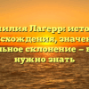 Фамилия Лагерр: история происхождения, значение и правильное склонение — все, что нужно знать