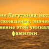 Фамилия Лагуткина: исследуем происхождение, значение и склонение этой уникальной фамилии