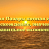 Фамилия Лазарь: полная история, происхождение, значения и правильное склонение
