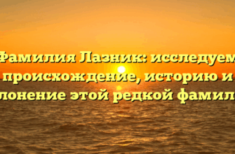 Фамилия Лазник: исследуем происхождение, историю и склонение этой редкой фамилии
