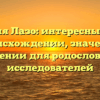 Фамилия Лазо: интересные факты о происхождении, значении и склонении для родословных и исследователей