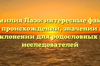 Фамилия Лазо: интересные факты о происхождении, значении и склонении для родословных и исследователей
