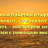 Фамилия Лакеева: откуда она происходит, что значит и как склонять — исследуем историю фамилии с помощью экспертов