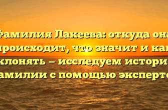 Фамилия Лакеева: откуда она происходит, что значит и как склонять — исследуем историю фамилии с помощью экспертов