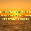Фамилия Лакосин: история, происхождение и склонение – все, что нужно знать