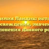 Фамилия Ландик: история происхождения, значения и склонения данного рода