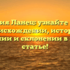 Фамилия Ланец: узнайте все о ее происхождении, истории, значении и склонении в нашей статье!