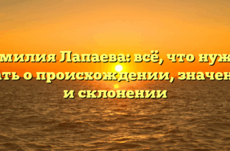 Фамилия Лапаева: всё, что нужно знать о происхождении, значении и склонении