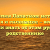 Фамилия Лапатков: история, значения и склонение — все, что вы хотели знать об этом русском родственнике