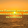 Фамилия Лапина: исторический обзор происхождения, значения и склонения