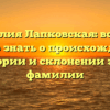 Фамилия Лапковская: все, что нужно знать о происхождении, истории и склонении этой фамилии