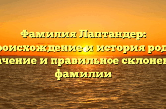 Фамилия Лаптандер: происхождение и история рода, значение и правильное склонение фамилии