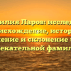 Фамилия Ларов: исследуем происхождение, историю, значение и склонение этой увлекательной фамилии
