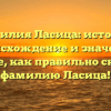 Фамилия Ласица: история, происхождение и значение. Узнайте, как правильно склонять фамилию Ласица!