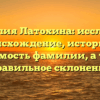 Фамилия Латохина: исследуем происхождение, историю и значимость фамилии, а также правильное склонение