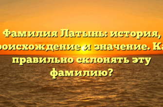 Фамилия Латынь: история, происхождение и значение. Как правильно склонять эту фамилию?