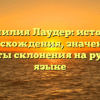 Фамилия Лаудер: история происхождения, значения и секреты склонения на русском языке