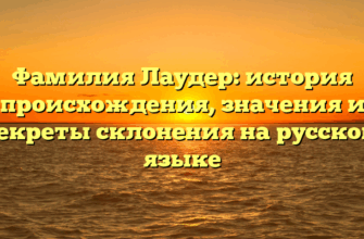 Фамилия Лаудер: история происхождения, значения и секреты склонения на русском языке